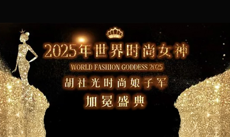 胡社光时尚娘子军2025世界时尚女神加冕盛典-时尚献礼女神节！