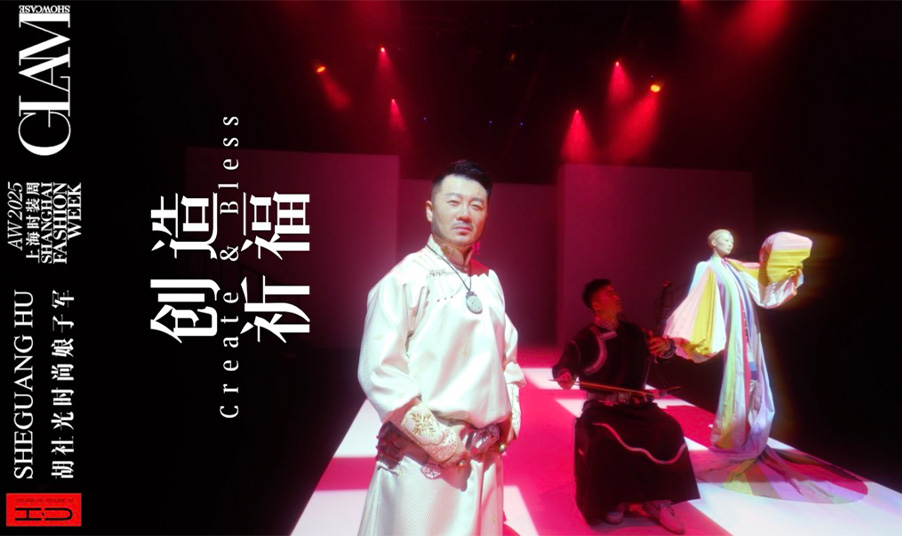 上海时装周GLAM 设计师胡社光用多巴胺色彩解冻时代